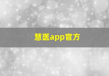 慧医app官方