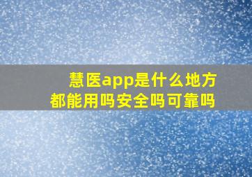 慧医app是什么地方都能用吗安全吗可靠吗