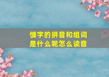 慷字的拼音和组词是什么呢怎么读音