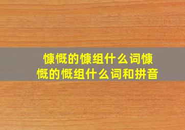 慷慨的慷组什么词慷慨的慨组什么词和拼音