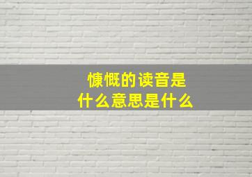 慷慨的读音是什么意思是什么