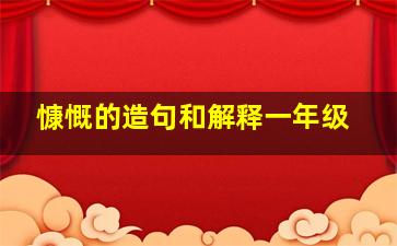 慷慨的造句和解释一年级