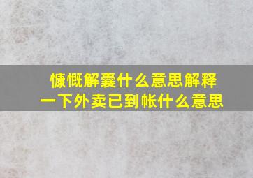 慷慨解囊什么意思解释一下外卖已到帐什么意思