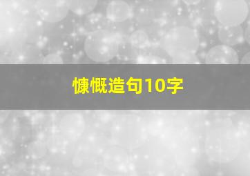 慷慨造句10字