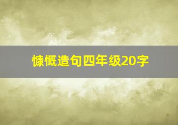 慷慨造句四年级20字