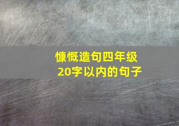 慷慨造句四年级20字以内的句子