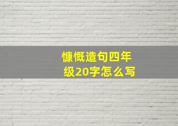 慷慨造句四年级20字怎么写