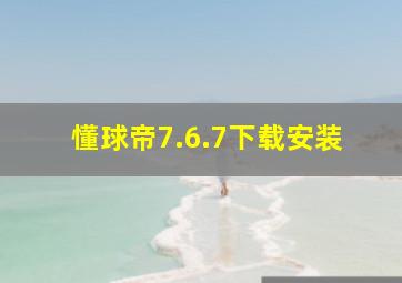 懂球帝7.6.7下载安装