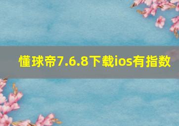 懂球帝7.6.8下载ios有指数