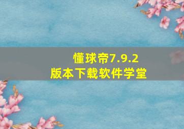 懂球帝7.9.2版本下载软件学堂