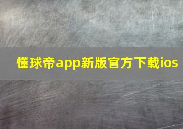 懂球帝app新版官方下载ios