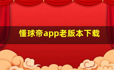 懂球帝app老版本下载