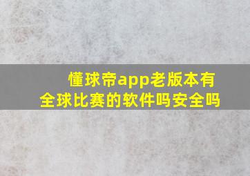 懂球帝app老版本有全球比赛的软件吗安全吗