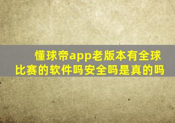 懂球帝app老版本有全球比赛的软件吗安全吗是真的吗