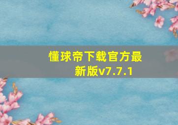 懂球帝下载官方最新版v7.7.1