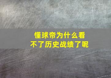 懂球帝为什么看不了历史战绩了呢