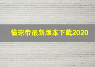 懂球帝最新版本下载2020