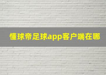 懂球帝足球app客户端在哪