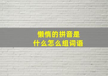 懒惰的拼音是什么怎么组词语