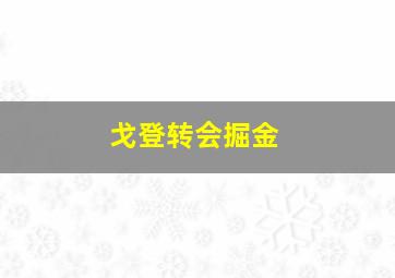 戈登转会掘金