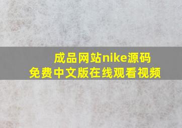 成品网站nike源码免费中文版在线观看视频