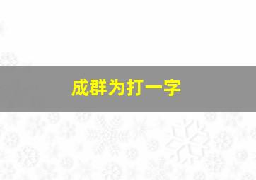 成群为打一字