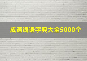 成语词语字典大全5000个