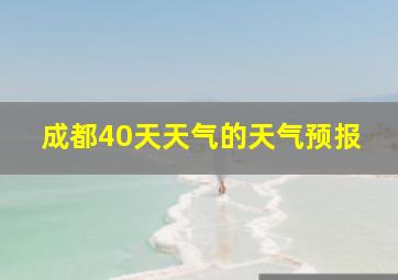 成都40天天气的天气预报