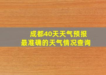 成都40天天气预报最准确的天气情况查询