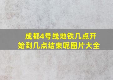 成都4号线地铁几点开始到几点结束呢图片大全