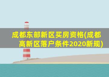 成都东部新区买房资格(成都高新区落户条件2020新规)