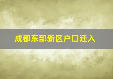 成都东部新区户口迁入