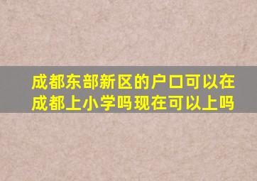 成都东部新区的户口可以在成都上小学吗现在可以上吗