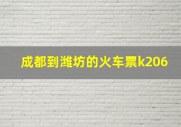 成都到潍坊的火车票k206