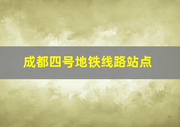 成都四号地铁线路站点