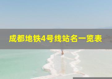 成都地铁4号线站名一览表