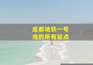 成都地铁一号线的所有站点