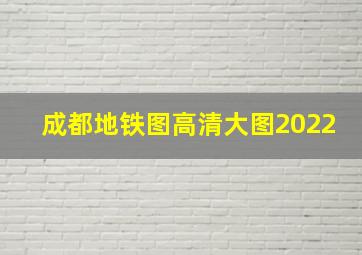 成都地铁图高清大图2022