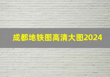 成都地铁图高清大图2024