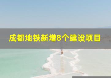 成都地铁新增8个建设项目