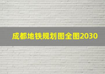 成都地铁规划图全图2030