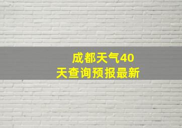 成都天气40天查询预报最新