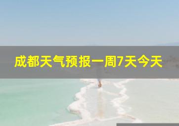 成都天气预报一周7天今天