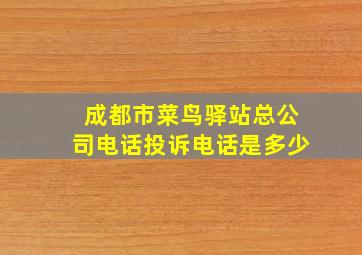 成都市菜鸟驿站总公司电话投诉电话是多少