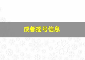 成都摇号信息