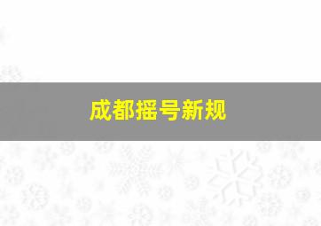 成都摇号新规