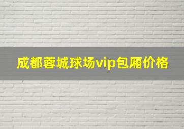 成都蓉城球场vip包厢价格