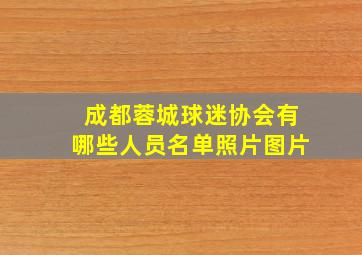 成都蓉城球迷协会有哪些人员名单照片图片