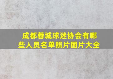 成都蓉城球迷协会有哪些人员名单照片图片大全