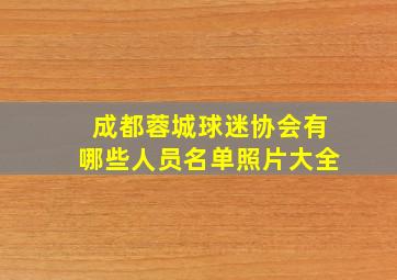 成都蓉城球迷协会有哪些人员名单照片大全